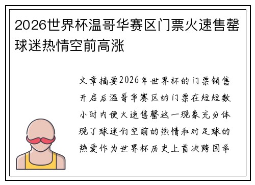 2026世界杯温哥华赛区门票火速售罄球迷热情空前高涨