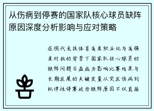 从伤病到停赛的国家队核心球员缺阵原因深度分析影响与应对策略