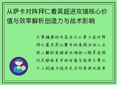 从萨卡对阵拜仁看英超进攻端核心价值与效率解析创造力与战术影响