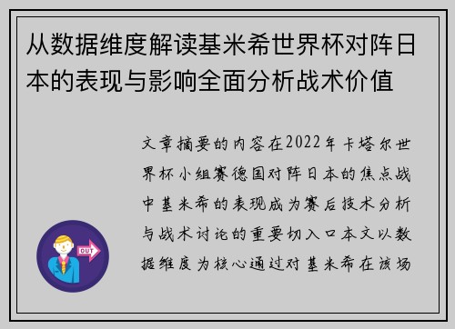从数据维度解读基米希世界杯对阵日本的表现与影响全面分析战术价值 从数据维度解读基米希世界杯对阵日本的表现与影响全面分析战术价值