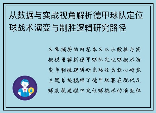 从数据与实战视角解析德甲球队定位球战术演变与制胜逻辑研究路径