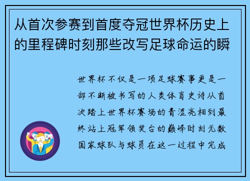 从首次参赛到首度夺冠世界杯历史上的里程碑时刻那些改写足球命运的瞬间 从首次参赛到首度夺冠世界杯历史上的里程碑时刻那些改写足球命运的瞬间