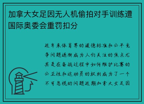 加拿大女足因无人机偷拍对手训练遭国际奥委会重罚扣分