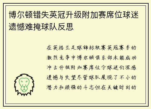 博尔顿错失英冠升级附加赛席位球迷遗憾难掩球队反思 博尔顿错失英冠升级附加赛席位球迷遗憾难掩球队反思