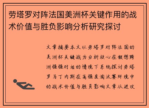 劳塔罗对阵法国美洲杯关键作用的战术价值与胜负影响分析研究探讨 劳塔罗对阵法国美洲杯关键作用的战术价值与胜负影响分析研究探讨