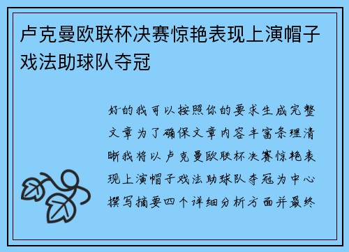 卢克曼欧联杯决赛惊艳表现上演帽子戏法助球队夺冠