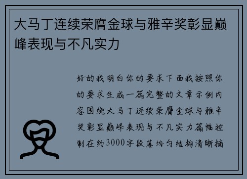 大马丁连续荣膺金球与雅辛奖彰显巅峰表现与不凡实力