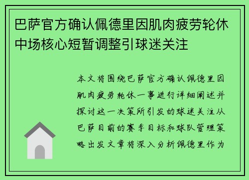 巴萨官方确认佩德里因肌肉疲劳轮休中场核心短暂调整引球迷关注
