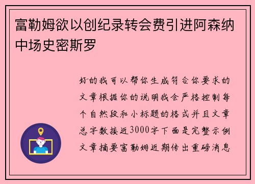 富勒姆欲以创纪录转会费引进阿森纳中场史密斯罗