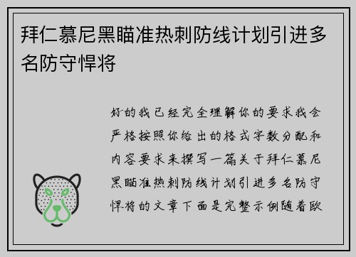 拜仁慕尼黑瞄准热刺防线计划引进多名防守悍将 拜仁慕尼黑瞄准热刺防线计划引进多名防守悍将