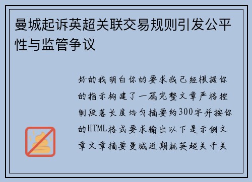 曼城起诉英超关联交易规则引发公平性与监管争议