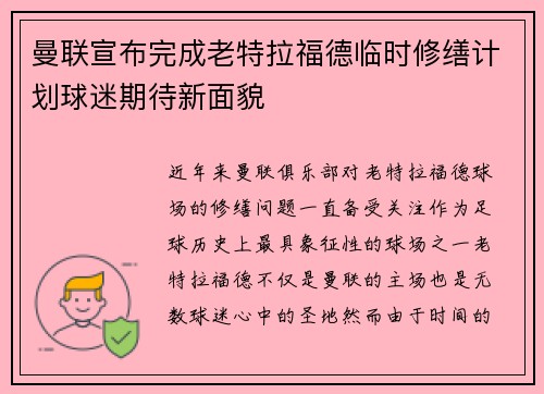 曼联宣布完成老特拉福德临时修缮计划球迷期待新面貌