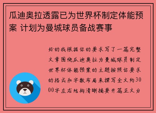 瓜迪奥拉透露已为世界杯制定体能预案 计划为曼城球员备战赛事