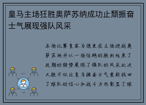 皇马主场狂胜奥萨苏纳成功止颓振奋士气展现强队风采 皇马主场狂胜奥萨苏纳成功止颓振奋士气展现强队风采