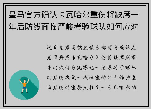 皇马官方确认卡瓦哈尔重伤将缺席一年后防线面临严峻考验球队如何应对新赛季挑战