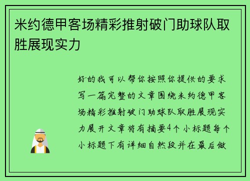 米约德甲客场精彩推射破门助球队取胜展现实力