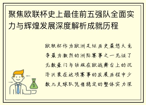 聚焦欧联杯史上最佳前五强队全面实力与辉煌发展深度解析成就历程