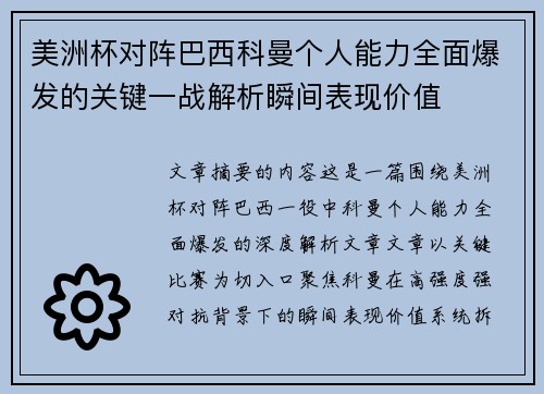 美洲杯对阵巴西科曼个人能力全面爆发的关键一战解析瞬间表现价值