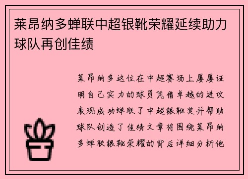 莱昂纳多蝉联中超银靴荣耀延续助力球队再创佳绩