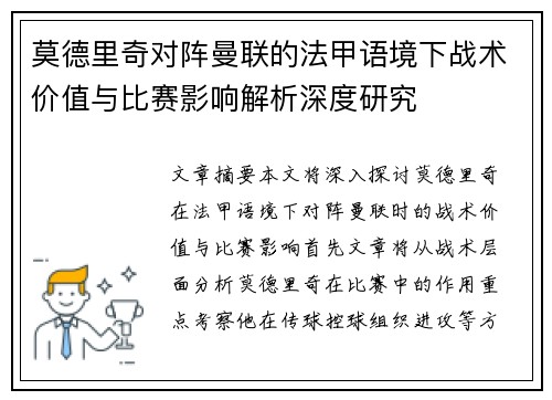 莫德里奇对阵曼联的法甲语境下战术价值与比赛影响解析深度研究