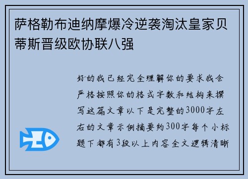 萨格勒布迪纳摩爆冷逆袭淘汰皇家贝蒂斯晋级欧协联八强