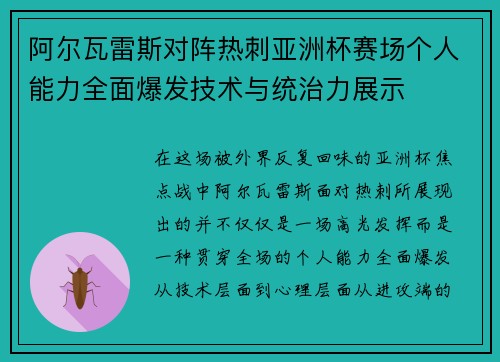 阿尔瓦雷斯对阵热刺亚洲杯赛场个人能力全面爆发技术与统治力展示