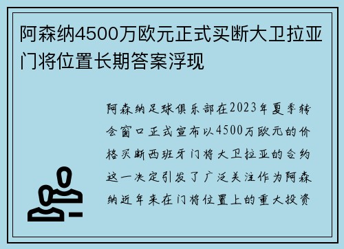 阿森纳4500万欧元正式买断大卫拉亚门将位置长期答案浮现 阿森纳4500万欧元正式买断大卫拉亚门将位置长期答案浮现