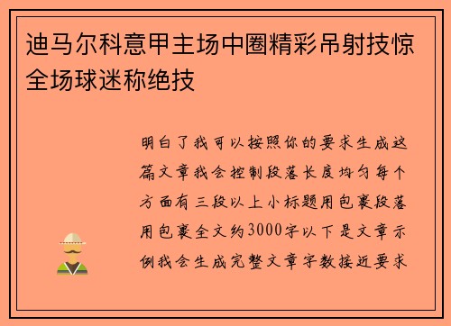 迪马尔科意甲主场中圈精彩吊射技惊全场球迷称绝技 迪马尔科意甲主场中圈精彩吊射技惊全场球迷称绝技