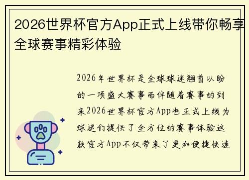 2026世界杯官方App正式上线带你畅享全球赛事精彩体验 2026世界杯官方App正式上线带你畅享全球赛事精彩体验