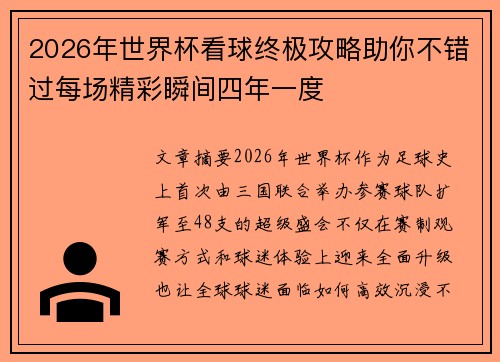 2026年世界杯看球终极攻略助你不错过每场精彩瞬间四年一度