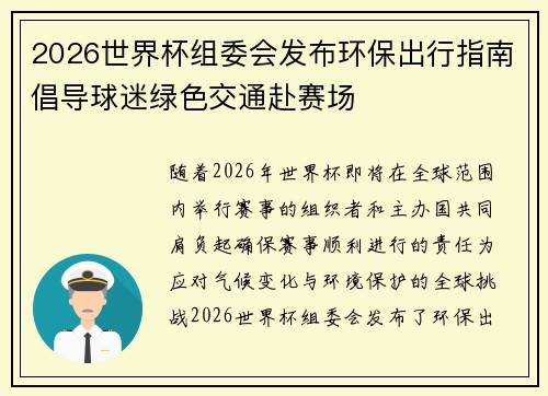 2026世界杯组委会发布环保出行指南倡导球迷绿色交通赴赛场