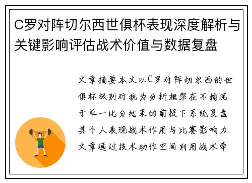 C罗对阵切尔西世俱杯表现深度解析与关键影响评估战术价值与数据复盘