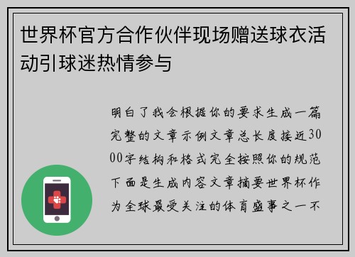 世界杯官方合作伙伴现场赠送球衣活动引球迷热情参与