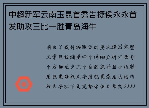 中超新军云南玉昆首秀告捷侯永永首发助攻三比一胜青岛海牛