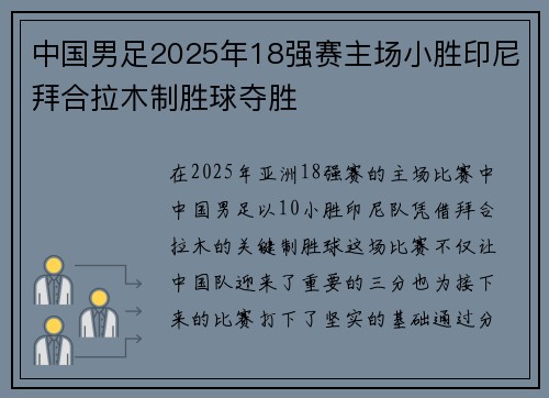 中国男足2025年18强赛主场小胜印尼拜合拉木制胜球夺胜
