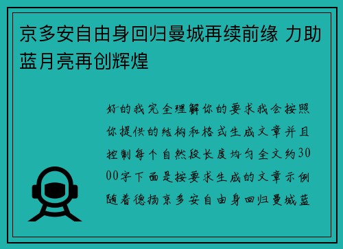 京多安自由身回归曼城再续前缘 力助蓝月亮再创辉煌