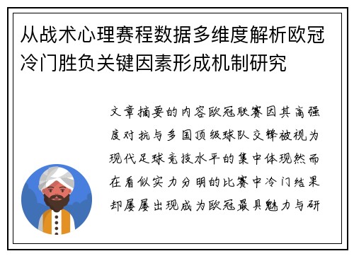 从战术心理赛程数据多维度解析欧冠冷门胜负关键因素形成机制研究