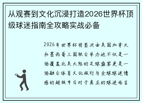 从观赛到文化沉浸打造2026世界杯顶级球迷指南全攻略实战必备