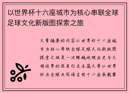 以世界杯十六座城市为核心串联全球足球文化新版图探索之旅