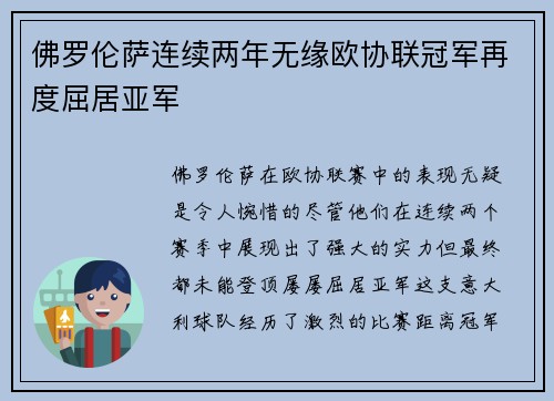 佛罗伦萨连续两年无缘欧协联冠军再度屈居亚军