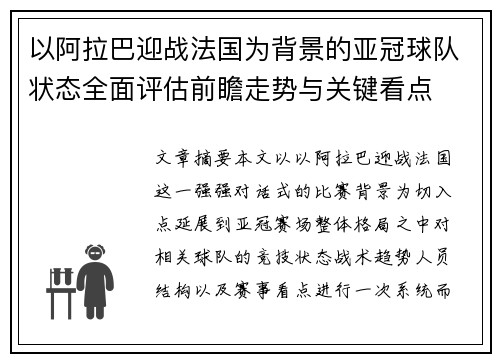 以阿拉巴迎战法国为背景的亚冠球队状态全面评估前瞻走势与关键看点