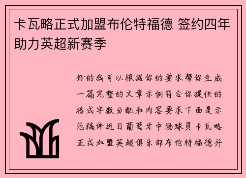 卡瓦略正式加盟布伦特福德 签约四年助力英超新赛季 卡瓦略正式加盟布伦特福德 签约四年助力英超新赛季