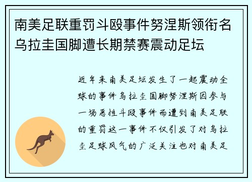 南美足联重罚斗殴事件努涅斯领衔名乌拉圭国脚遭长期禁赛震动足坛 南美足联重罚斗殴事件努涅斯领衔名乌拉圭国脚遭长期禁赛震动足坛