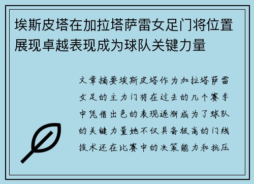 埃斯皮塔在加拉塔萨雷女足门将位置展现卓越表现成为球队关键力量 埃斯皮塔在加拉塔萨雷女足门将位置展现卓越表现成为球队关键力量