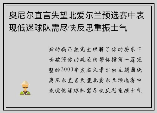 奥尼尔直言失望北爱尔兰预选赛中表现低迷球队需尽快反思重振士气 奥尼尔直言失望北爱尔兰预选赛中表现低迷球队需尽快反思重振士气