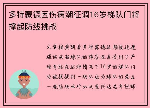 多特蒙德因伤病潮征调16岁梯队门将撑起防线挑战 多特蒙德因伤病潮征调16岁梯队门将撑起防线挑战