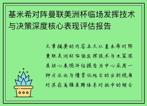 基米希对阵曼联美洲杯临场发挥技术与决策深度核心表现评估报告 基米希对阵曼联美洲杯临场发挥技术与决策深度核心表现评估报告