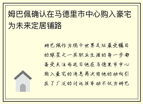 姆巴佩确认在马德里市中心购入豪宅为未来定居铺路 姆巴佩确认在马德里市中心购入豪宅为未来定居铺路