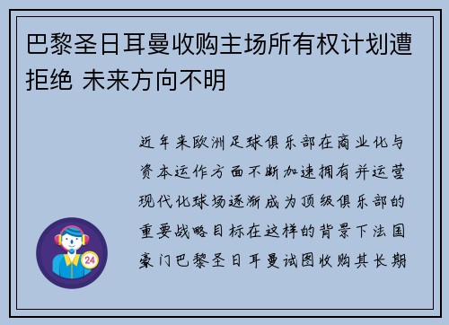巴黎圣日耳曼收购主场所有权计划遭拒绝 未来方向不明 巴黎圣日耳曼收购主场所有权计划遭拒绝 未来方向不明