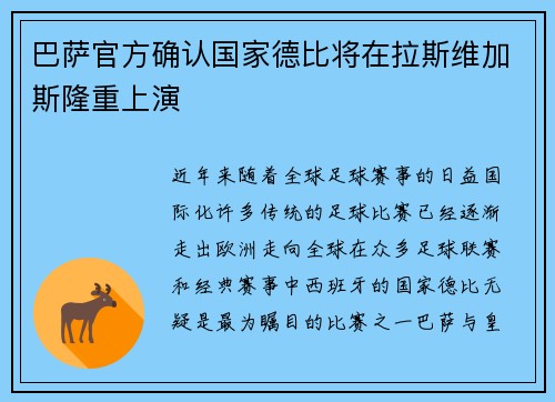 巴萨官方确认国家德比将在拉斯维加斯隆重上演